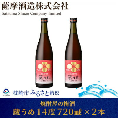 【焼酎屋の梅酒】「蔵うめ」14度 720ml 2本【黒糖仕込み】 A3-168【配送不可地域：離島】【1166672】