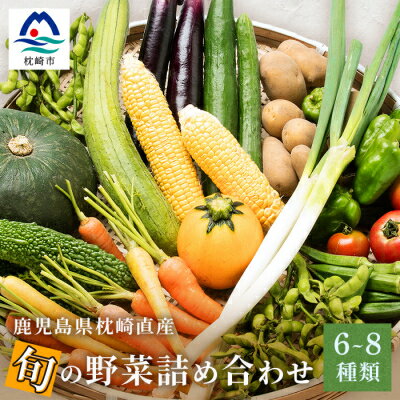 鹿児島県枕崎産旬の野菜の詰め合わせ(6～8種類) 野菜セット 国産 九州 厳選 A3-291【配送不可地域：離島】【1166700】