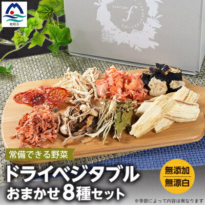 常備できる 野菜 ドライベジタブル 乾燥野菜 8種セット 鹿児島県産 A8-48【配送不可地域：離島】【1167914】
