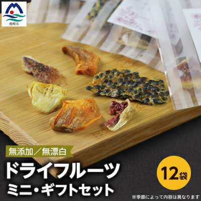 枕崎産 ドライフルーツ ミニ・ギフトセット 12袋 感謝 御礼 お礼 贈り物 A6-75【配送不可地域：離島】【1167915】