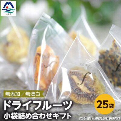 ドライフルーツ 小袋詰め合わせギフト fラボ A3-157【配送不可地域：離島】【1167923】