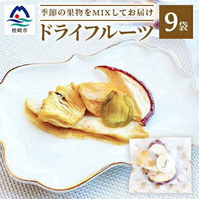 ドライフルーツ MIX【10g×9袋】 詰め合わせギフト fラボ A3-156【配送不可地域：離島】【1167935】