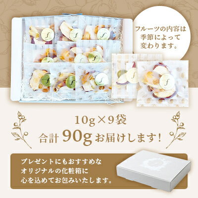 【ふるさと納税】ドライフルーツ MIX【10g×9袋】 詰め合わせギフト fラボ A3-156【配送不可地域：離島】【1167935】 サムネイル2