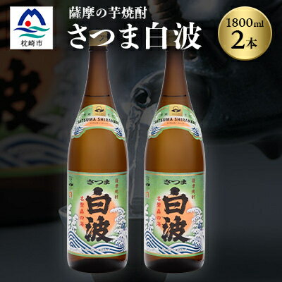 枕崎の定番焼酎【さつま白波】1800ml×2本セット【薩摩焼酎】芋らしい香り 芋焼酎 A6-23【配送不可地域：離島】【1167943】