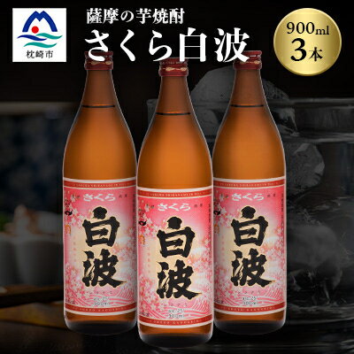 枕崎の定番焼酎【さくら白波】900ml×3本セット【薩摩焼酎】黄麹 芋焼酎 A6-98【配送不可地域：離島】【1167973】
