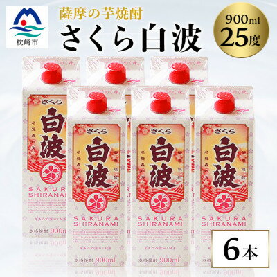 【さくら白波】25度【900ml】×6パックセット B3-61【配送不可地域：離島】【1466198】