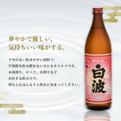 【ふるさと納税】【さくら白波】25度【900ml】×6パックセット B3-61【配送不可地域：離島】【1466198】 サムネイル3