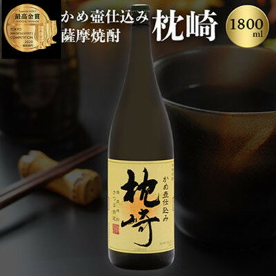 ふるさと『枕崎』1800ml【25度】【薩摩焼酎】かめ壷仕込み 芋焼酎 A6-124_芋焼酎 焼酎 芋 枕崎 薩摩酒造【配送不可地域：離島】【1466613】