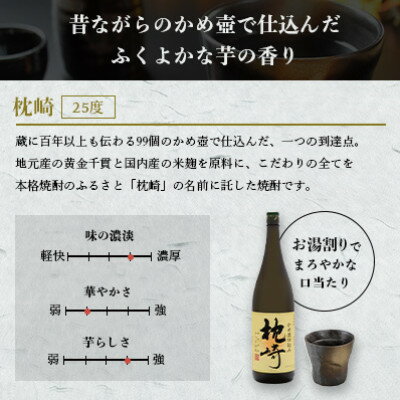 【ふるさと納税】ふるさと『枕崎』1800ml【25度】【薩摩焼酎】かめ壷仕込み 芋焼酎 A6-124_芋焼酎 焼酎 芋 枕崎 薩摩酒造【配送不可地域：離島】【1466613】 サムネイル2