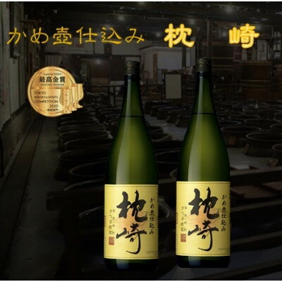 かめ壺仕込み　薩摩焼酎『枕崎』1800ml×2本　B8-19_芋焼酎 焼酎 枕崎 薩摩酒造【配送不可地域：離島】【1466750】
