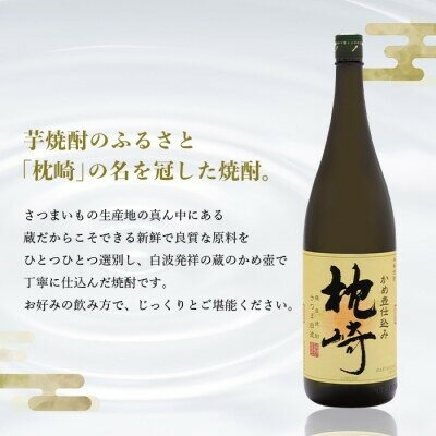 【ふるさと納税】かめ壺仕込み　薩摩焼酎『枕崎』1800ml×2本　B8-19_芋焼酎 焼酎 枕崎 薩摩酒造【配送不可地域：離島】【1466750】 サムネイル3
