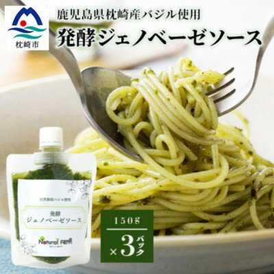発酵ジェノベーゼソース(150g×3個)】【鹿児島県枕崎産 バジル使用】A5-13【配送不可地域：離島】【1476144】
