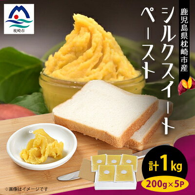 さつまいもペースト シルクスイート5パックセット(200g×5パック)　A0-4【配送不可地域：離島】【1487859】