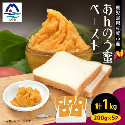 さつまいもペースト あんのう蜜5パックセット(200g×5パック)　A0-5【配送不可地域：離島】【1487860】