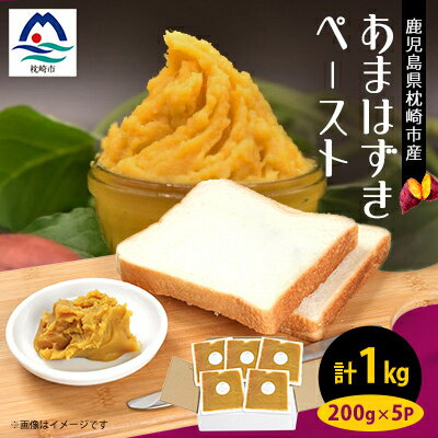 さつまいもペースト あまはずき5パックセット(200g×5パック)　A0-6【配送不可地域：離島】【1487861】