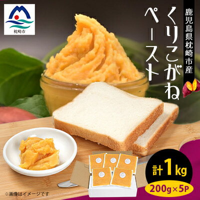 さつまいもペースト くりこがね5パックセット(200g×5パック)　A0-7【配送不可地域：離島】【1487862】