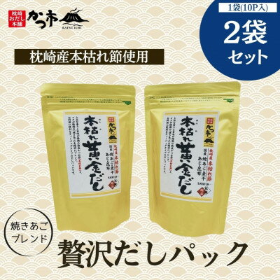 贅沢だしパック2袋セット Z0-20_だし 枕崎市 だしパック セット 和食 かつお節 鰹節 カツオ節【配送不可地域：離島】【1501662】