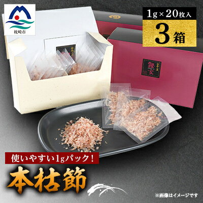 枕崎　鰹節【伝承工房・鰹家】本枯節1gパック箱入 (1g×20枚入)×3箱 ギフト A3-334【配送不可地域：離島】【1512277】