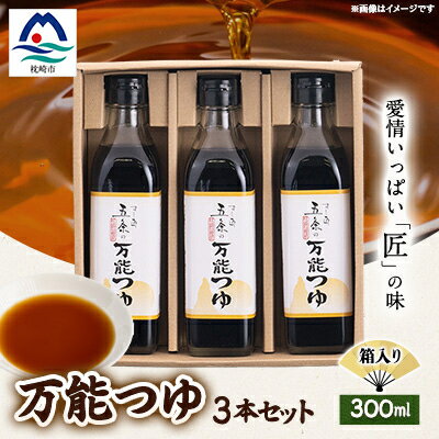枕崎【すし匠　五条】万能つゆ300ml×3本セット A3-340【配送不可地域：離島】【1518918】