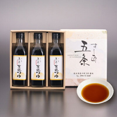 【ふるさと納税】枕崎【すし匠　五条】万能つゆ300ml×3本セット A3-340【配送不可地域：離島】【1518918】 サムネイル2