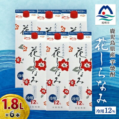 花しらなみ冷用パック 1800ml×6本　B5-1_ 焼酎 芋焼酎 酒 アルコール 花しらなみ 冷用 パック 人気 おすすめ 送料無料 贈答 ギフト 1800ml 1.8L セット 6本 【配送不可地域：離島】【1519986】