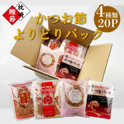 お試し　よりどりかつお節パック　4種20Pセット　V0-1_ かつお節 かつおぶし 鰹節 カツオ節 お試し おためし パック 4種 食べ比べ 本枯節 削り節 かつお カツオ 鰹 鰹パック だし 出汁 国産 加工品 枕崎 鹿児島県 家庭用 【配送不可地域：離島】【1528153】