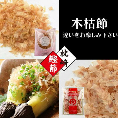 【ふるさと納税】お試し　よりどりかつお節パック　4種20Pセット　V0-1_ かつお節 かつおぶし 鰹節 カツオ節 お試し おためし パック 4種 食べ比べ 本枯節 削り節 かつお カツオ 鰹 鰹パック だし 出汁 国産 加工品 枕崎 鹿児島県 家庭用 【配送不可地域：離島】【1528153】 サムネイル2