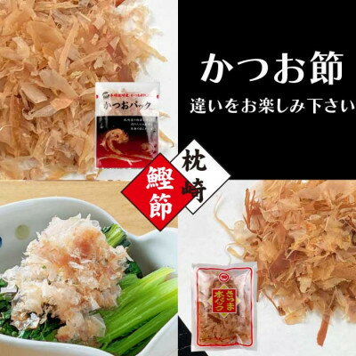【ふるさと納税】お試し　よりどりかつお節パック　4種20Pセット　V0-1_ かつお節 かつおぶし 鰹節 カツオ節 お試し おためし パック 4種 食べ比べ 本枯節 削り節 かつお カツオ 鰹 鰹パック だし 出汁 国産 加工品 枕崎 鹿児島県 家庭用 【配送不可地域：離島】【1528153】 サムネイル3