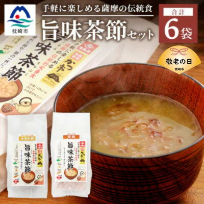 【敬老の日】おだし本舗かつ市 旨味茶節セット A8-98K【配送不可地域：離島】【1537136】