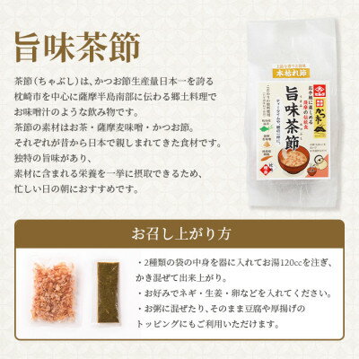 【ふるさと納税】【敬老の日】おだし本舗かつ市 旨味茶節セット A8-98K【配送不可地域：離島】【1537136】 サムネイル2