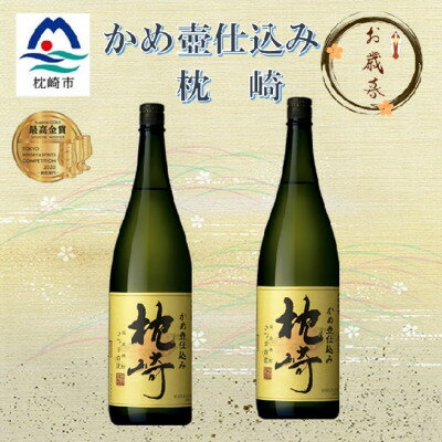 【のし付き・御歳暮】かめ壺仕込み　薩摩焼酎『枕崎』1800ml×2本　B9-1S【配送不可地域：離島】【1547179】