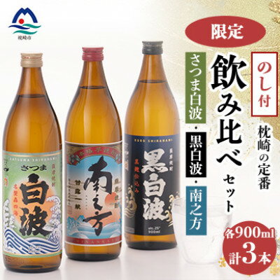 【のし付き・御歳暮】鹿児島限定&枕崎の定番飲み比べセット A6-125S【配送不可地域：離島】【1547413】