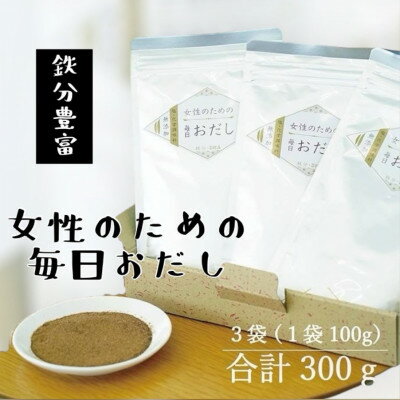 【粉末タイプ】女性のための毎日おだし　100g　A3-353【配送不可地域：離島】【1550614】