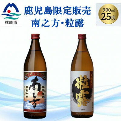 【本格焼酎】南之方・粒露 【鹿児島限定】900ml×2本 A2-6【配送不可地域：離島】【1551081】
