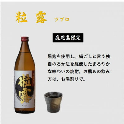 【ふるさと納税】【本格焼酎】南之方・粒露 【鹿児島限定】900ml×2本 A2-6【配送不可地域：離島】【1551081】 サムネイル3