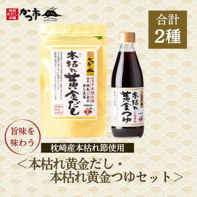 本枯れ黄金だし・本枯れ黄金つゆセット　Z0-29【配送不可地域：離島】【1558703】