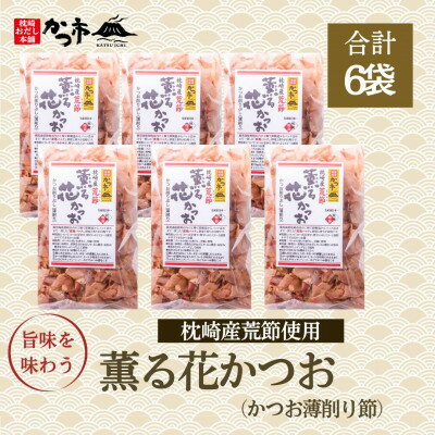 枕崎産かつお薄削り節(荒節)A4-5【配送不可地域：離島】【1558834】