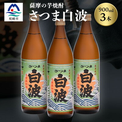 枕崎の定番焼酎【さつま白波】900ml×3本セット【薩摩焼酎】芋らしい香り 芋焼酎 A6-20【配送不可地域：離島】【1563473】