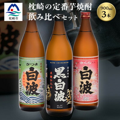 枕崎の定番焼酎 3種【白・黒・さくら】900ml×各1本【飲み比べセット】　A5-33【配送不可地域：離島】【1563480】