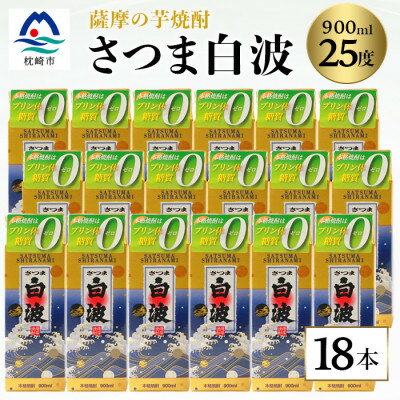 【さつま白波】25度【900ml】×18パック セット F0-1【配送不可地域：離島】【1563508】