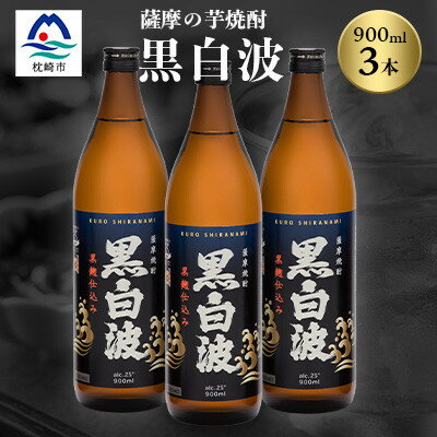 枕崎の定番焼酎【黒白波】900ml×3本セット【薩摩焼酎】A5-26【配送不可地域：離島】【1563729】