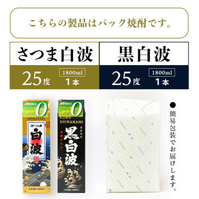 【ふるさと納税】【白・黒】芋焼酎 2種 1800ml×各1パック【薩摩焼酎】A5-23【配送不可地域：離島】【1563743】 サムネイル3