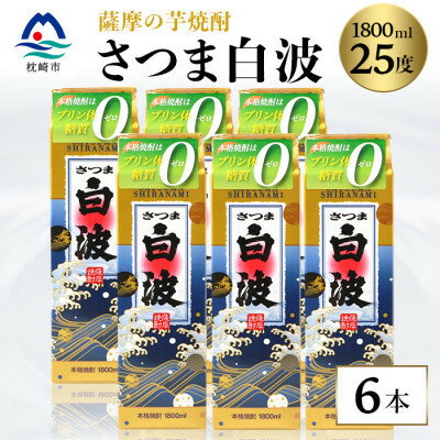 【さつま白波】25度 1800ml×6パックセット C7-7【配送不可地域：離島】【1563898】
