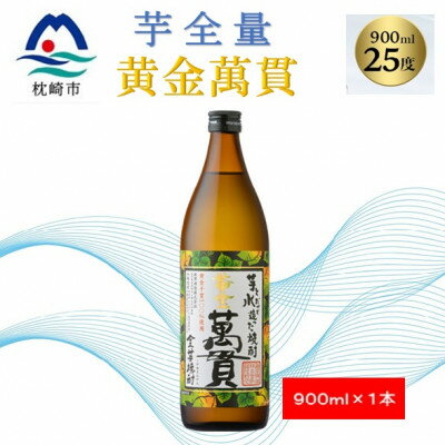 【本格焼酎】黄金萬貫【薩摩酒造のこだわりの焼酎・芋全量】900ml×1本 Y0-44【配送不可地域：離島】【1573959】