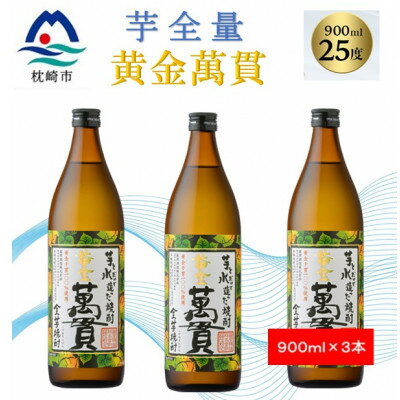 【本格焼酎】黄金萬貫【薩摩酒造のこだわりの焼酎/芋全量】900ml×3本 B0-5【配送不可地域：離島】【1573967】