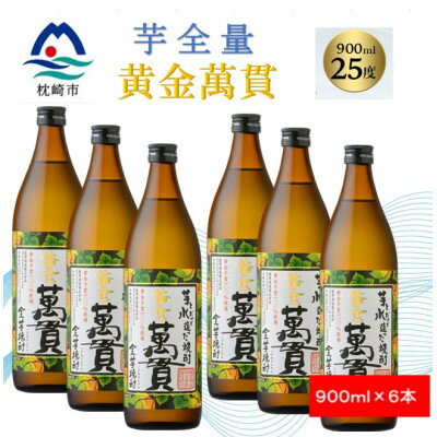 【本格焼酎】黄金萬貫【薩摩酒造のこだわりの焼酎/芋全量】900ml×6本 C1-1【配送不可地域：離島】【1573981】