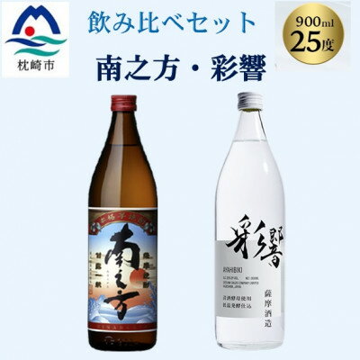 【本格焼酎】飲み比べセット:南之方(鹿児島限定) & 彩響　900ml 2本 A3-358【配送不可地域：離島】【1574516】