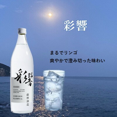 【ふるさと納税】【本格焼酎】飲み比べセット:南之方(鹿児島限定) & 彩響　900ml 2本 A3-358【配送不可地域：離島】【1574516】 サムネイル2
