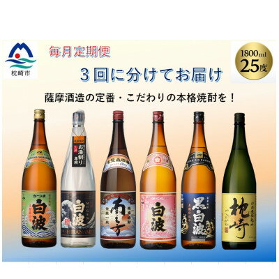 【毎月定期便】薩摩酒造の定番・こだわりの本格焼酎 全3回 EE-6004【配送不可地域：離島】【4008225】