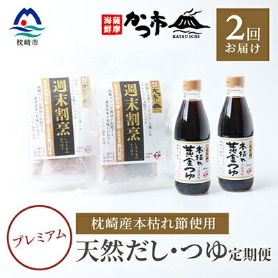 【毎月定期便】プレミアムだし・つゆ定期便 全2回 PP-6006【配送不可地域：離島】【4008944】